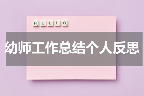 幼师工作总结个人反思
