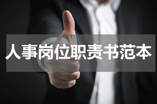 人事岗位职责书范本