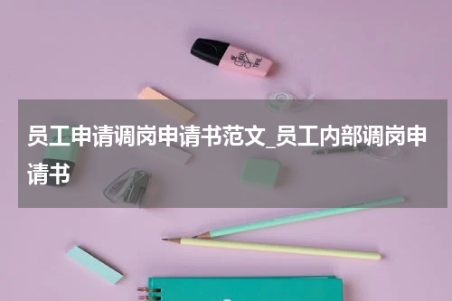 员工申请调岗申请书范文_员工内部调岗申请书
