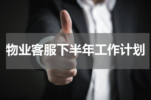 物业客服下半年工作计划