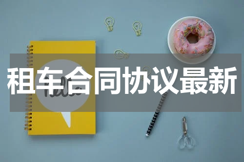 租车合同协议最新