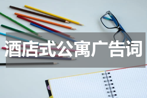 酒店式公寓广告词