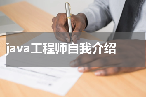 java工程师自我介绍
