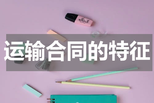 运输合同的特征