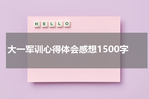 大一军训心得体会感想1500字