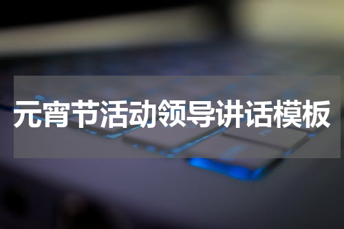 元宵节活动领导讲话模板