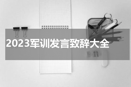 2023军训发言致辞大全