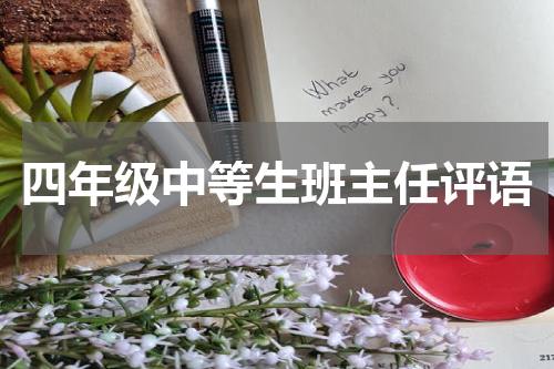 四年级中等生班主任评语