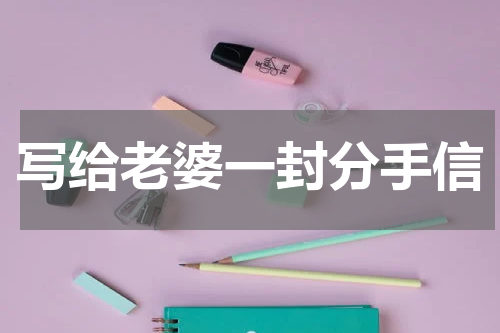 写给老婆一封分手信