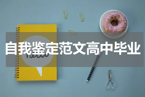 自我鉴定范文高中毕业