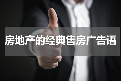 房地产的经典售房广告语