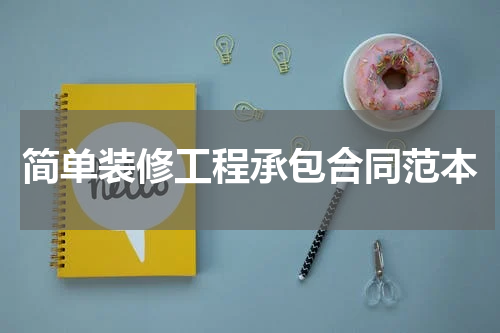 简单装修工程承包合同范本