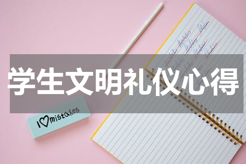 学生文明礼仪心得