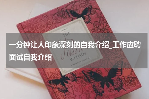 一分钟让人印象深刻的自我介绍_工作应聘面试自我介绍