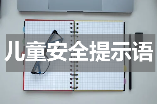 儿童安全提示语