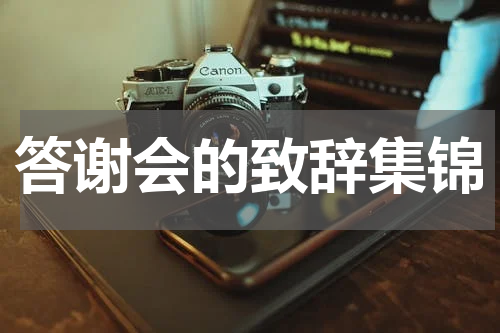 答谢会的致辞集锦