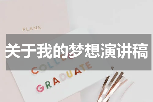 关于我的梦想演讲稿
