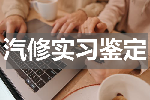 汽修实习鉴定