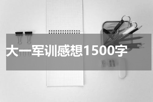 大一军训感想1500字