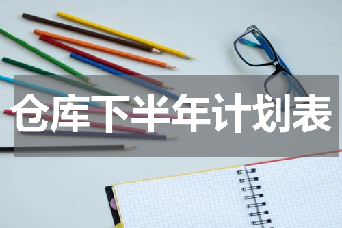 仓库下半年计划表
