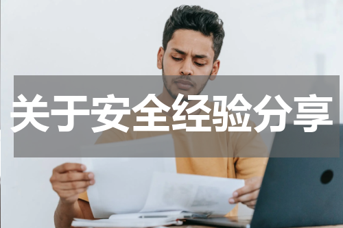 关于安全经验分享