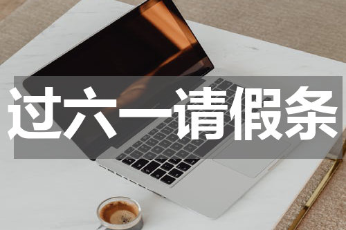 过六一请假条