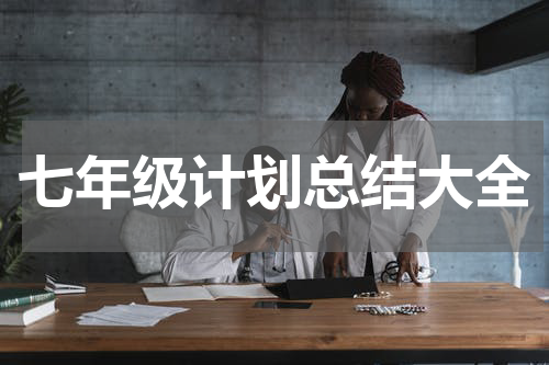 七年级计划总结大全