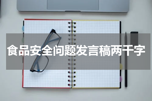 食品安全问题发言稿两千字