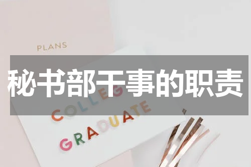 秘书部干事的职责