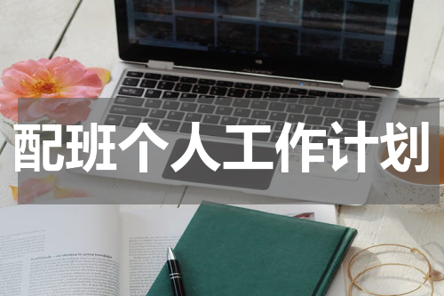 配班个人工作计划