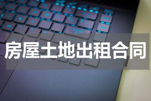 房屋土地出租合同