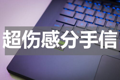 超伤感分手信