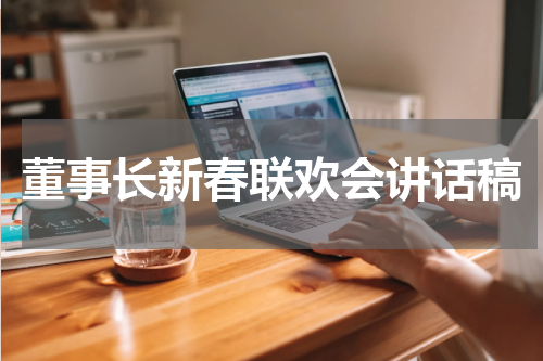 董事长新春联欢会讲话稿