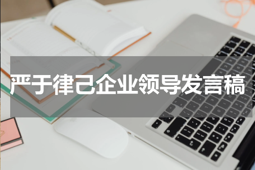严于律己企业领导发言稿