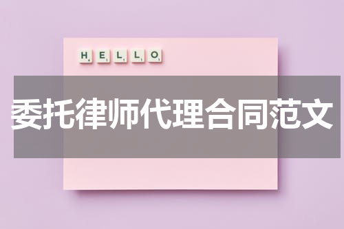 委托律师代理合同范文