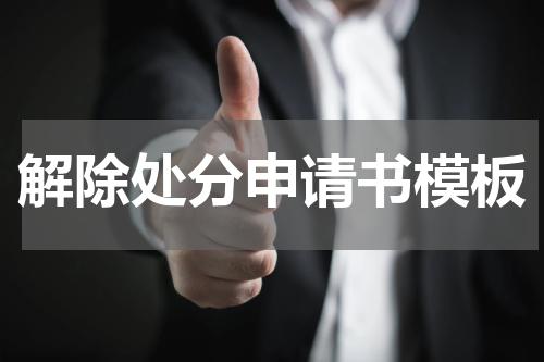 解除处分申请书模板