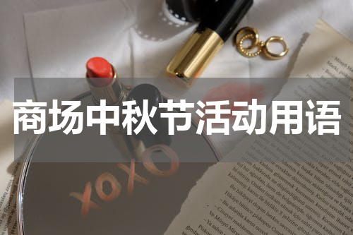 商场中秋节活动用语