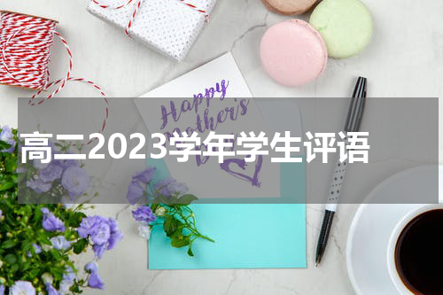 高二2023学年学生评语