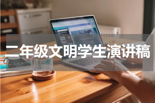 二年级文明学生演讲稿
