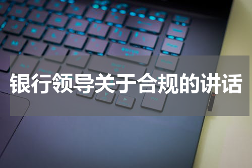 银行领导关于合规的讲话