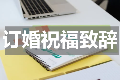 订婚祝福致辞