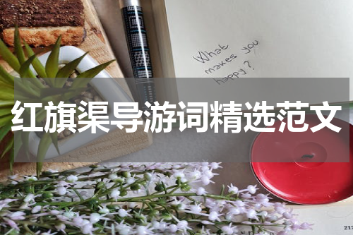 红旗渠导游词精选范文