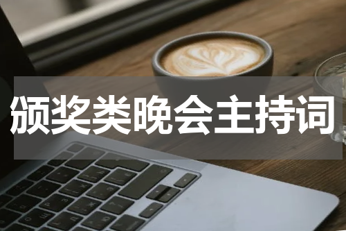 颁奖类晚会主持词