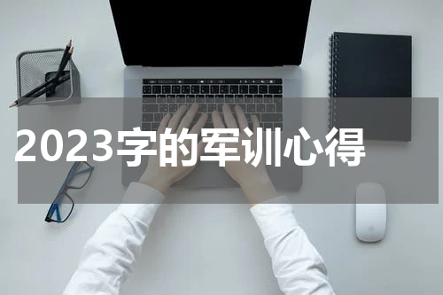 2023字的军训心得