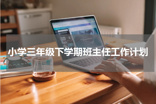 小学三年级下学期班主任工作计划
