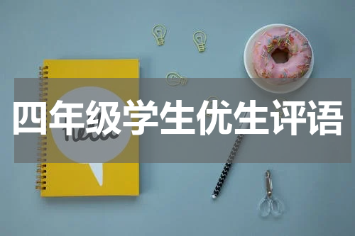 四年级学生优生评语