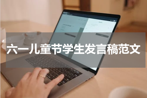六一儿童节学生发言稿范文