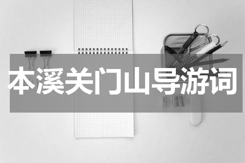 本溪关门山导游词