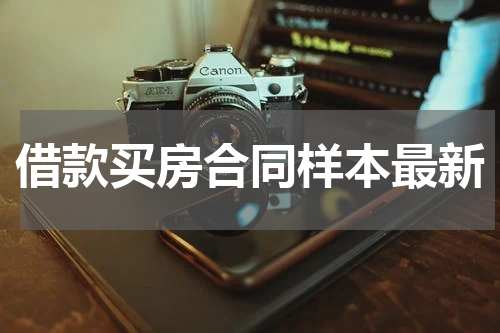 借款买房合同样本最新