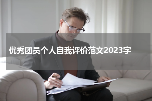 优秀团员个人自我评价范文2023字